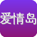 爱情岛